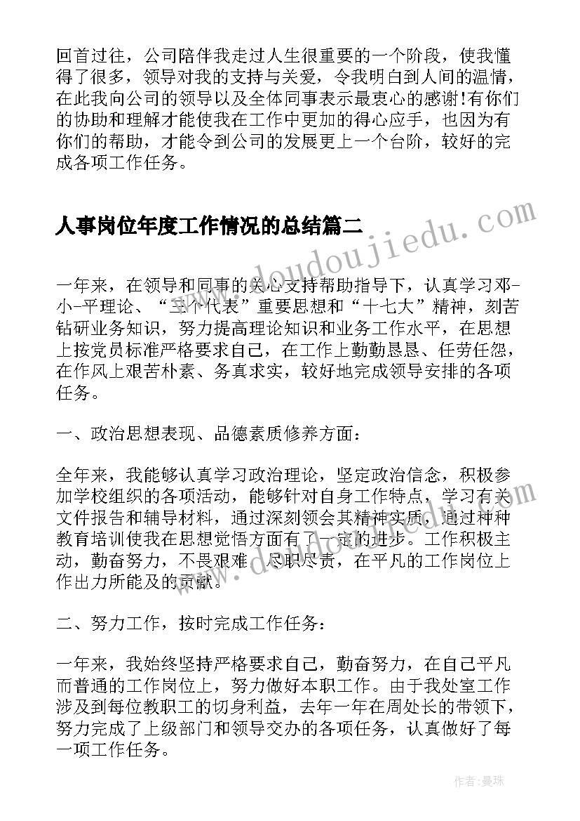 人事岗位年度工作情况的总结(大全5篇)