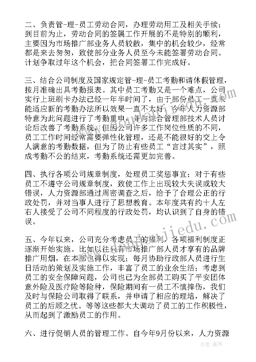 人事岗位年度工作情况的总结(大全5篇)