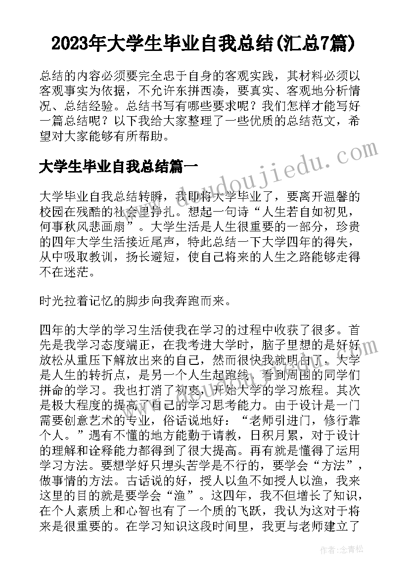 2023年大学生毕业自我总结(汇总7篇)