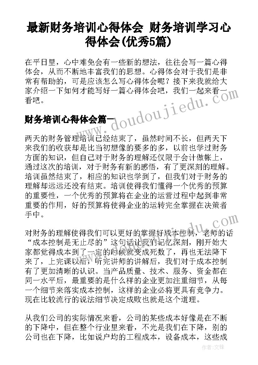 最新财务培训心得体会 财务培训学习心得体会(优秀5篇)