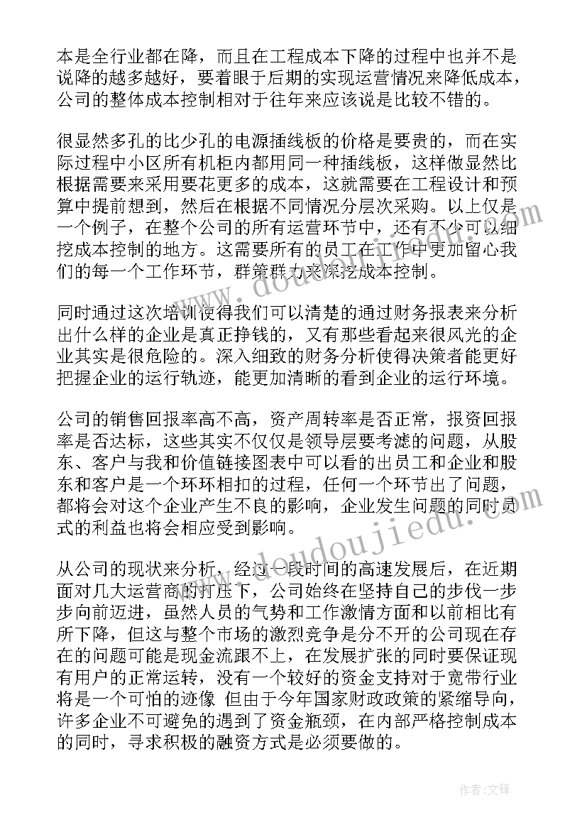 最新财务培训心得体会 财务培训学习心得体会(优秀5篇)