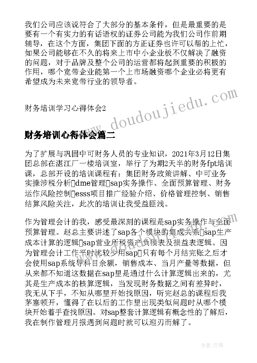 最新财务培训心得体会 财务培训学习心得体会(优秀5篇)