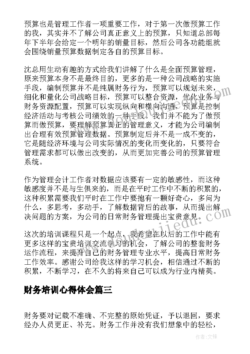 最新财务培训心得体会 财务培训学习心得体会(优秀5篇)