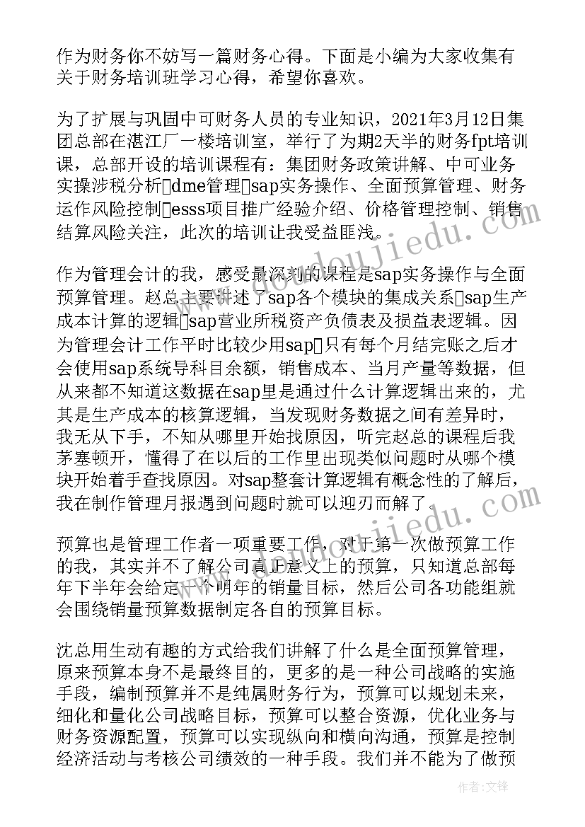 最新财务培训心得体会 财务培训学习心得体会(优秀5篇)