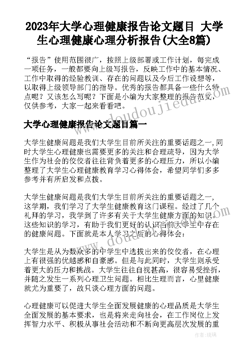 2023年大学心理健康报告论文题目 大学生心理健康心理分析报告(大全8篇)