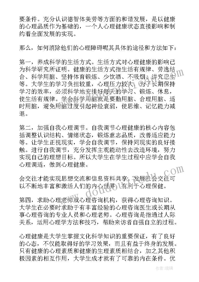 2023年大学心理健康报告论文题目 大学生心理健康心理分析报告(大全8篇)