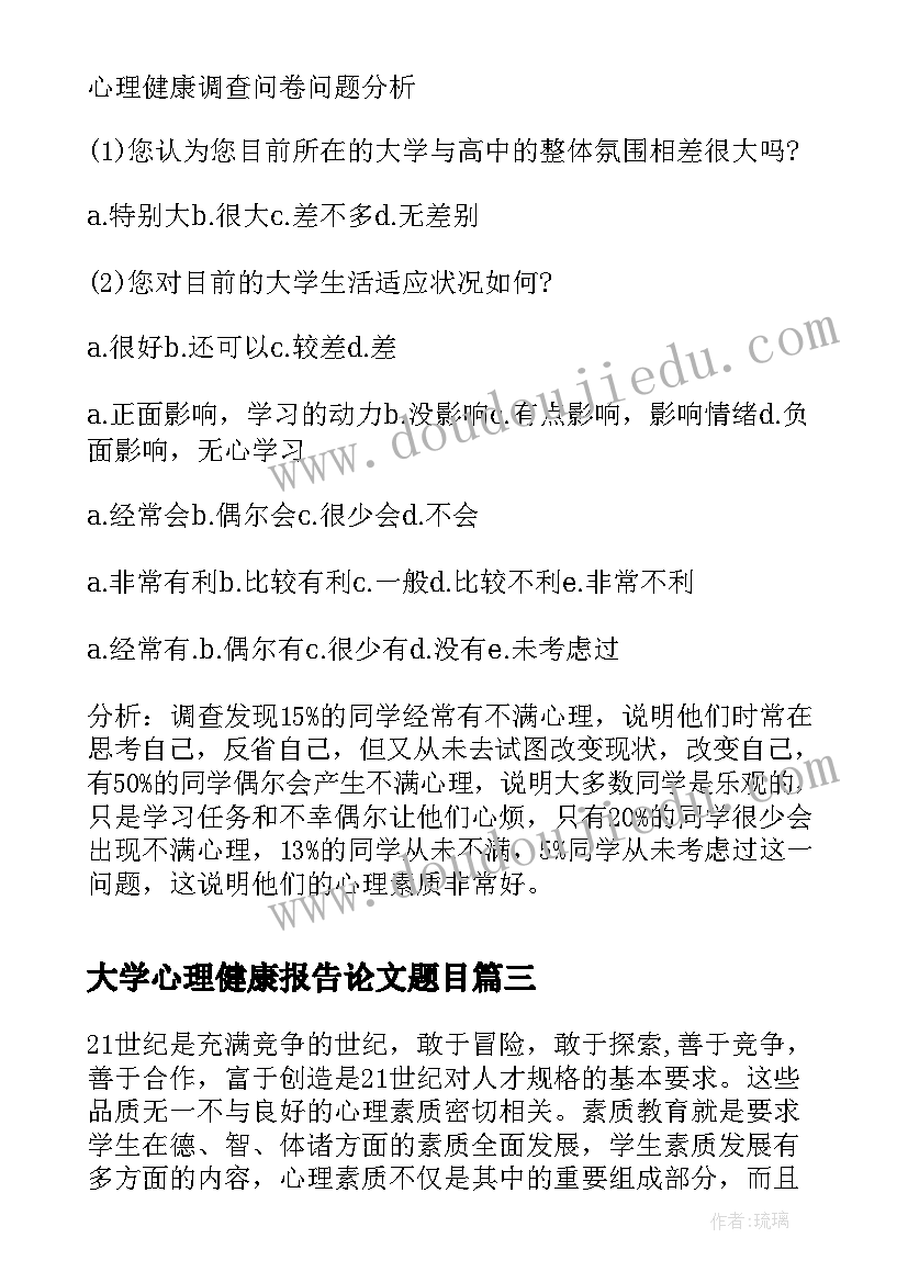 2023年大学心理健康报告论文题目 大学生心理健康心理分析报告(大全8篇)