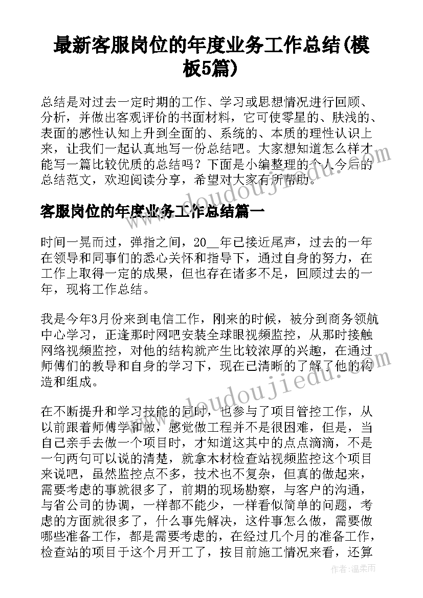 最新客服岗位的年度业务工作总结(模板5篇)