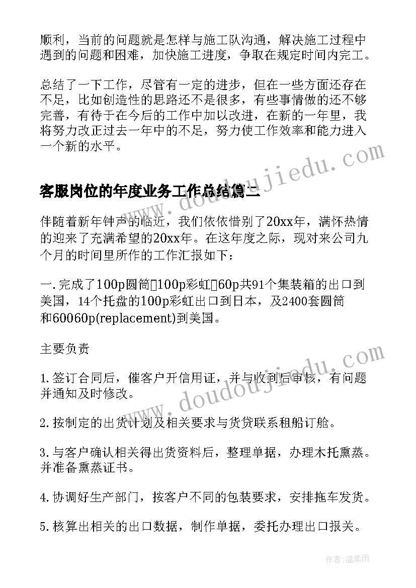 最新客服岗位的年度业务工作总结(模板5篇)