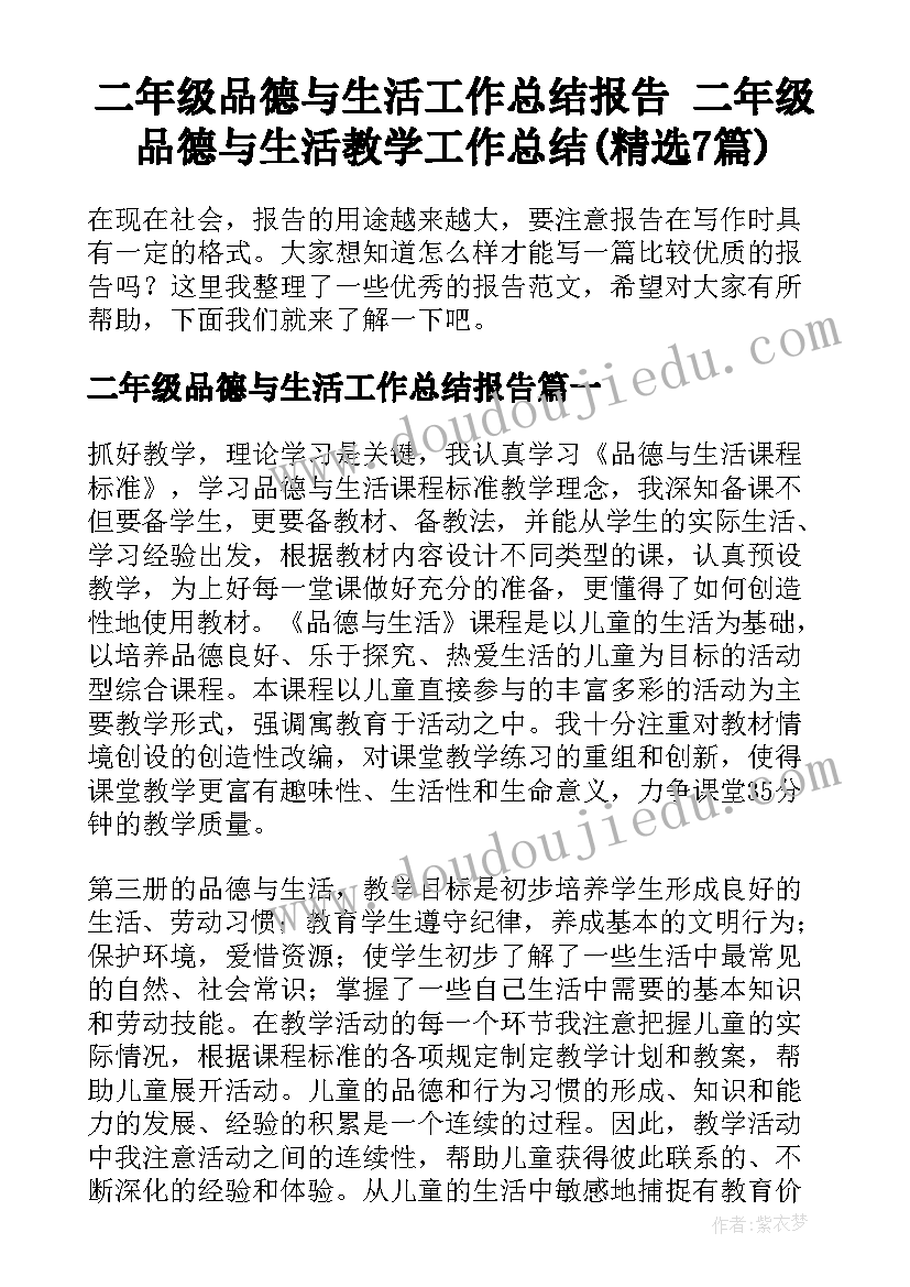 二年级品德与生活工作总结报告 二年级品德与生活教学工作总结(精选7篇)