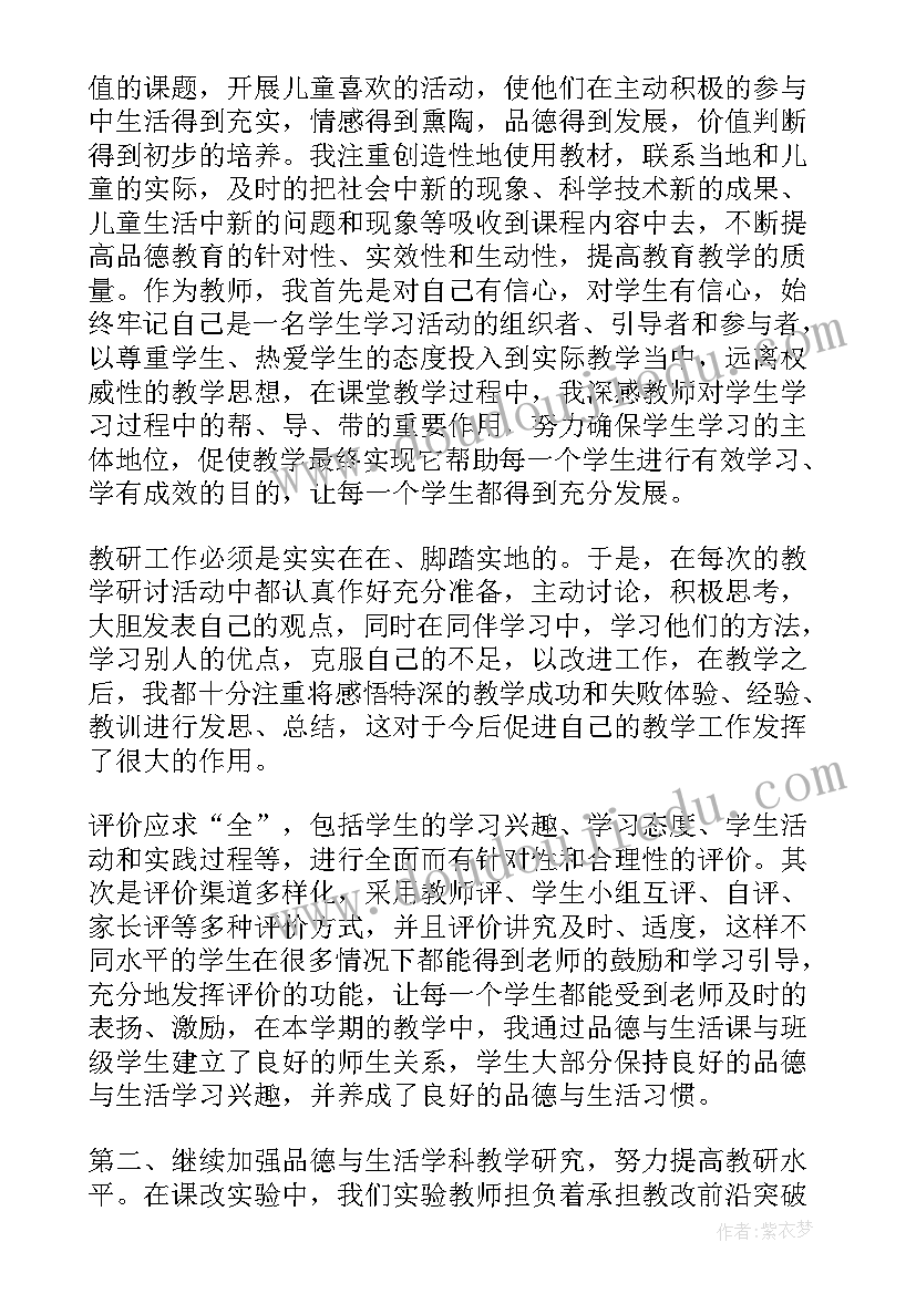 二年级品德与生活工作总结报告 二年级品德与生活教学工作总结(精选7篇)