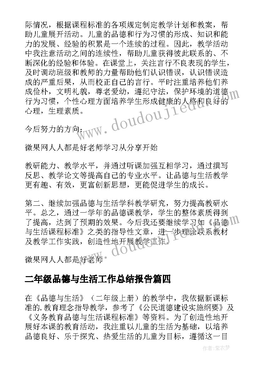 二年级品德与生活工作总结报告 二年级品德与生活教学工作总结(精选7篇)