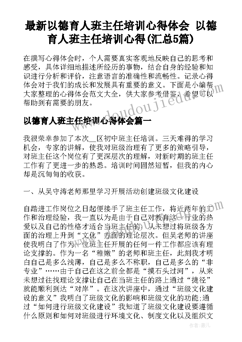 最新以德育人班主任培训心得体会 以德育人班主任培训心得(汇总5篇)