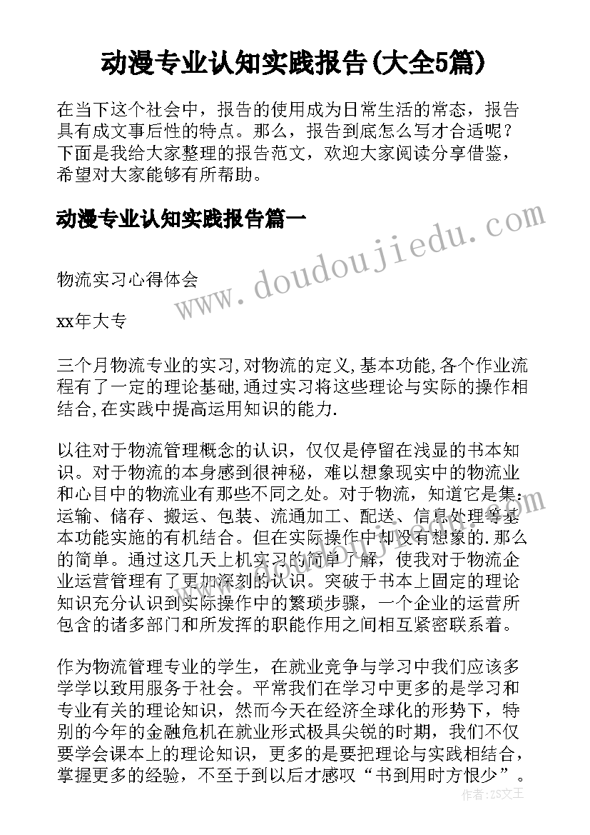 动漫专业认知实践报告(大全5篇)