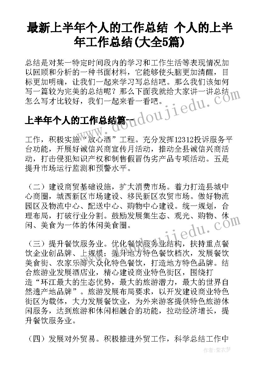 最新上半年个人的工作总结 个人的上半年工作总结(大全5篇)