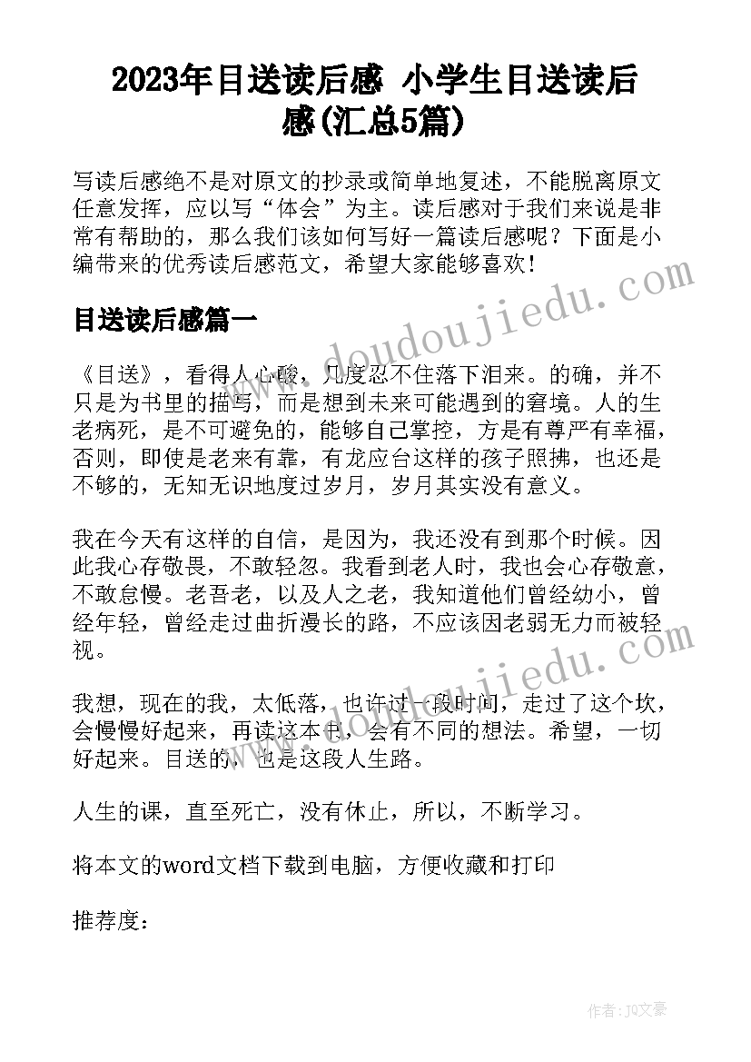 2023年目送读后感 小学生目送读后感(汇总5篇)