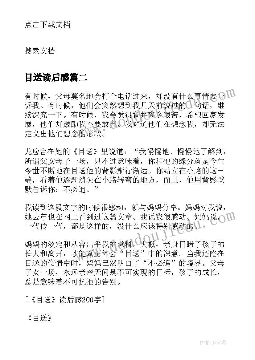 2023年目送读后感 小学生目送读后感(汇总5篇)