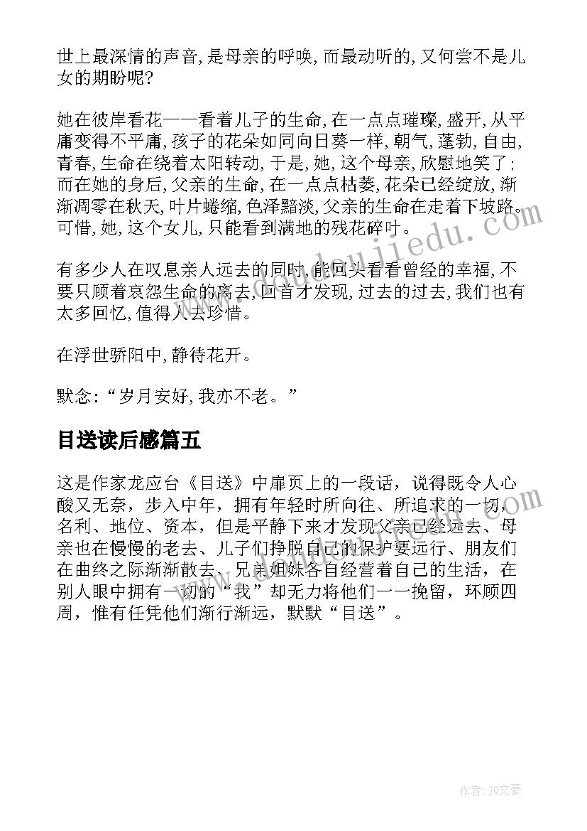 2023年目送读后感 小学生目送读后感(汇总5篇)