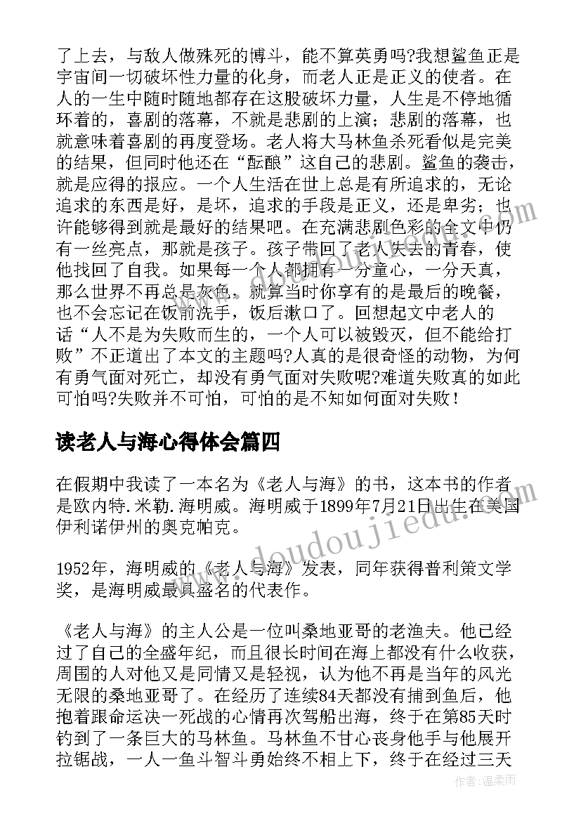 最新读老人与海心得体会(大全5篇)