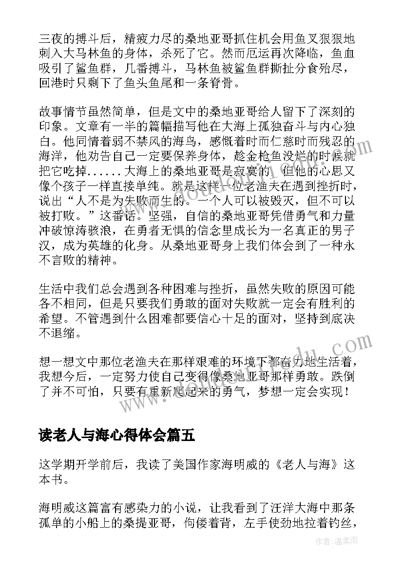 最新读老人与海心得体会(大全5篇)