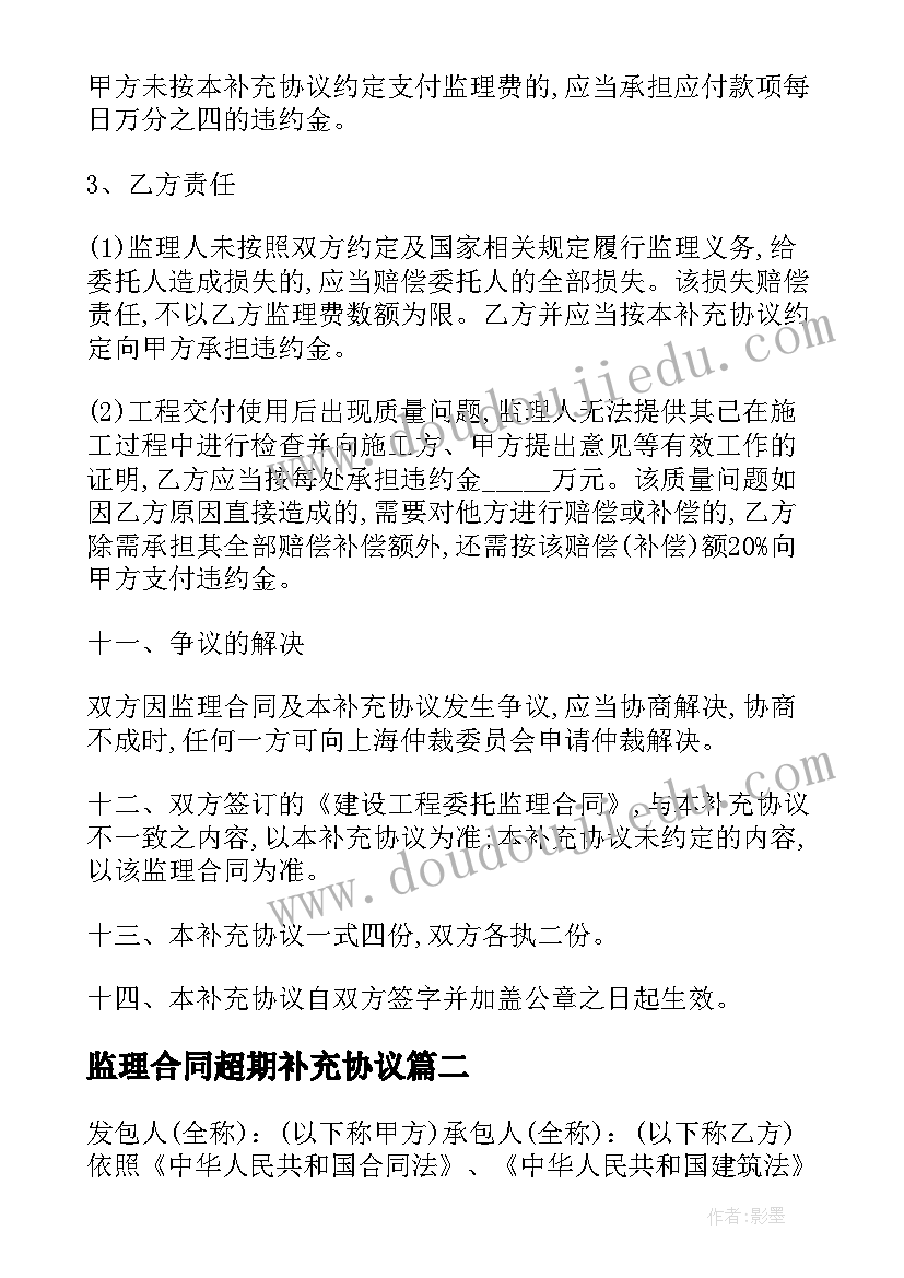 2023年监理合同超期补充协议(精选5篇)