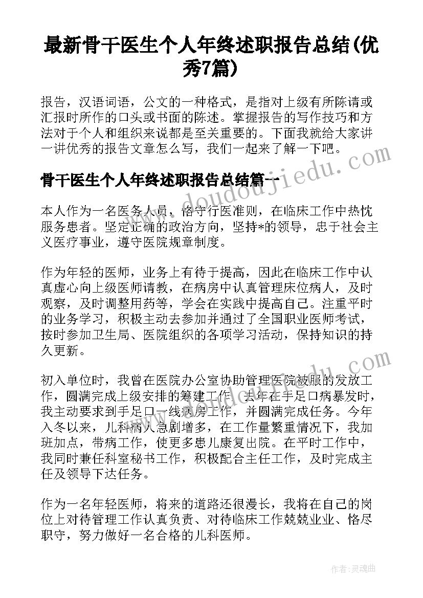 最新骨干医生个人年终述职报告总结(优秀7篇)