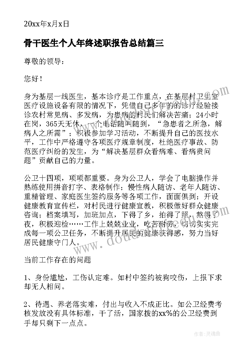 最新骨干医生个人年终述职报告总结(优秀7篇)