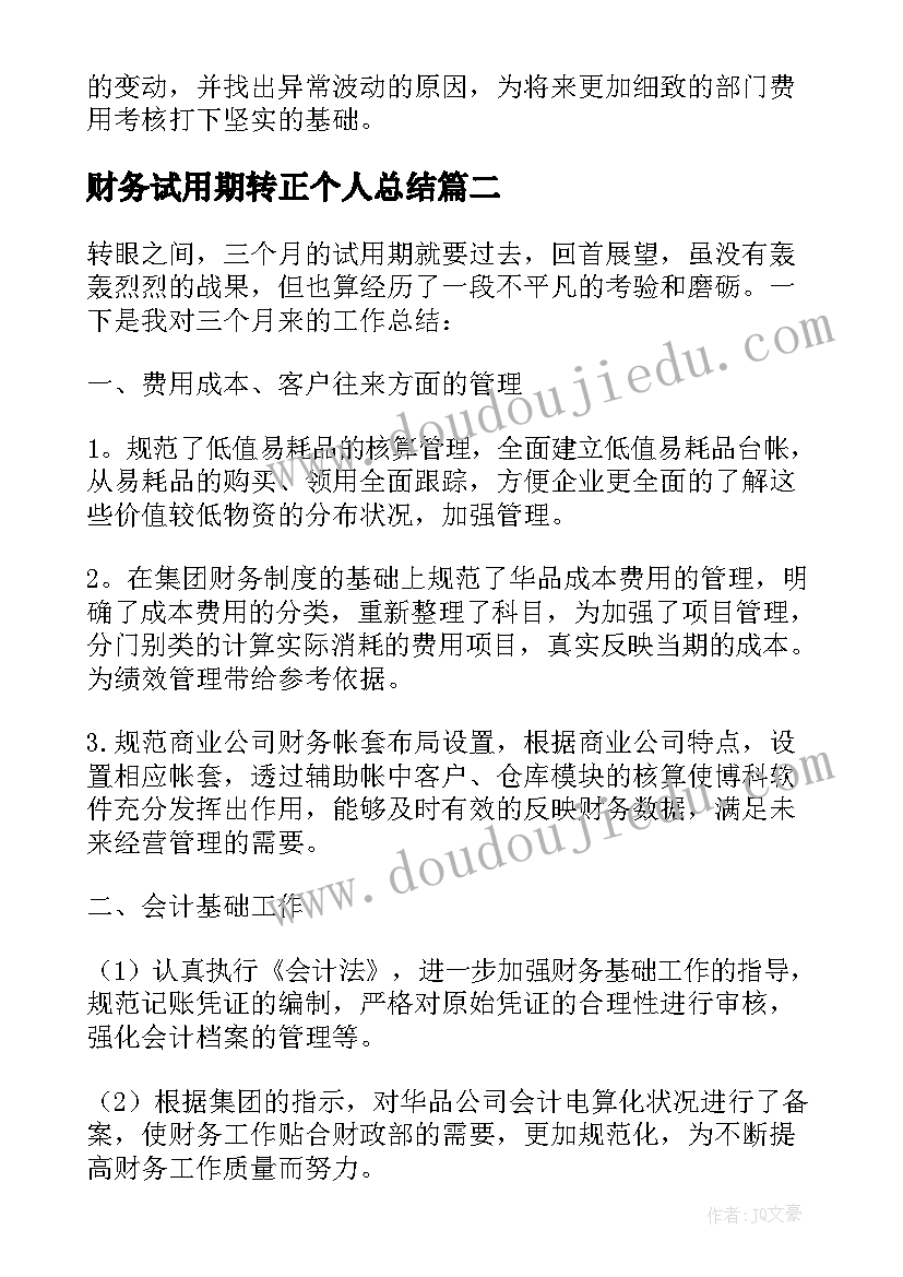 财务试用期转正个人总结(汇总5篇)