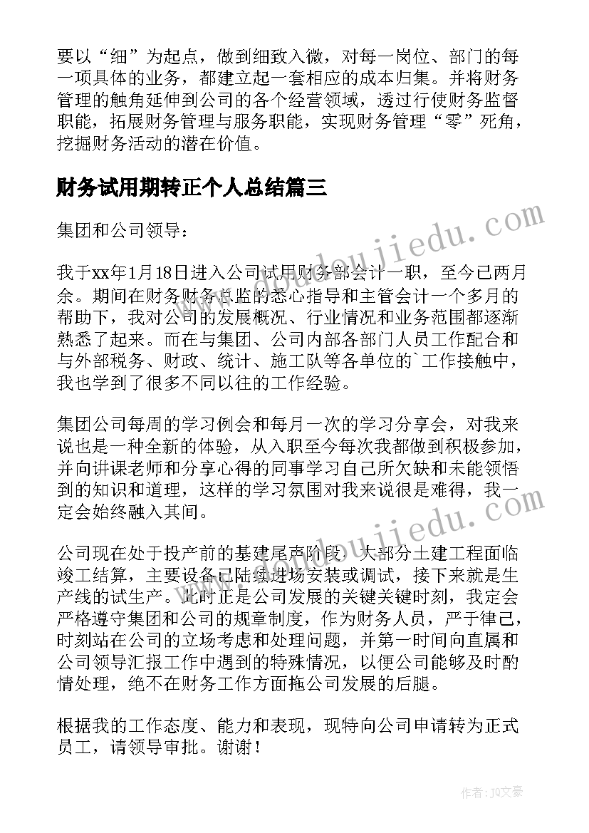 财务试用期转正个人总结(汇总5篇)