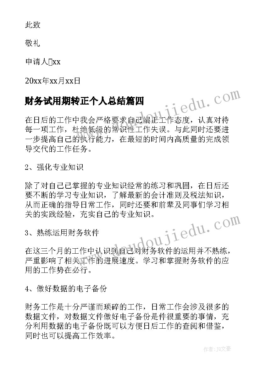 财务试用期转正个人总结(汇总5篇)