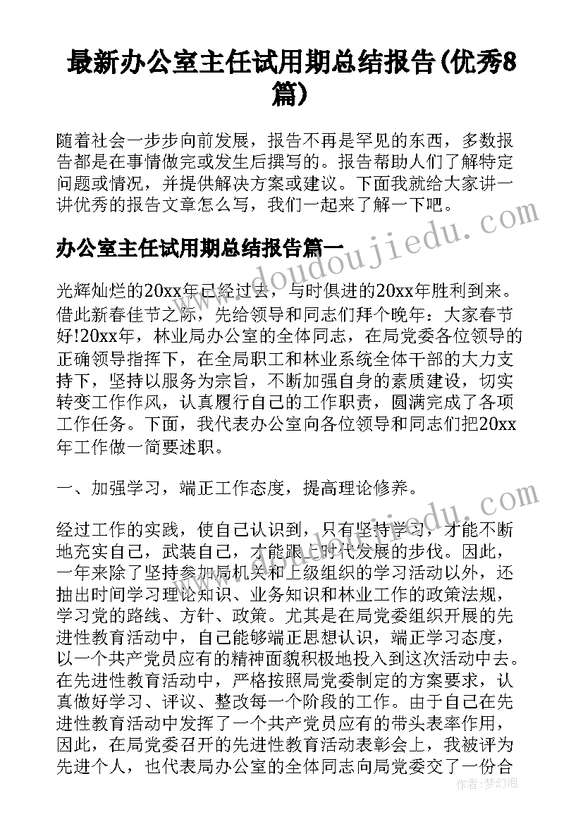 最新办公室主任试用期总结报告(优秀8篇)