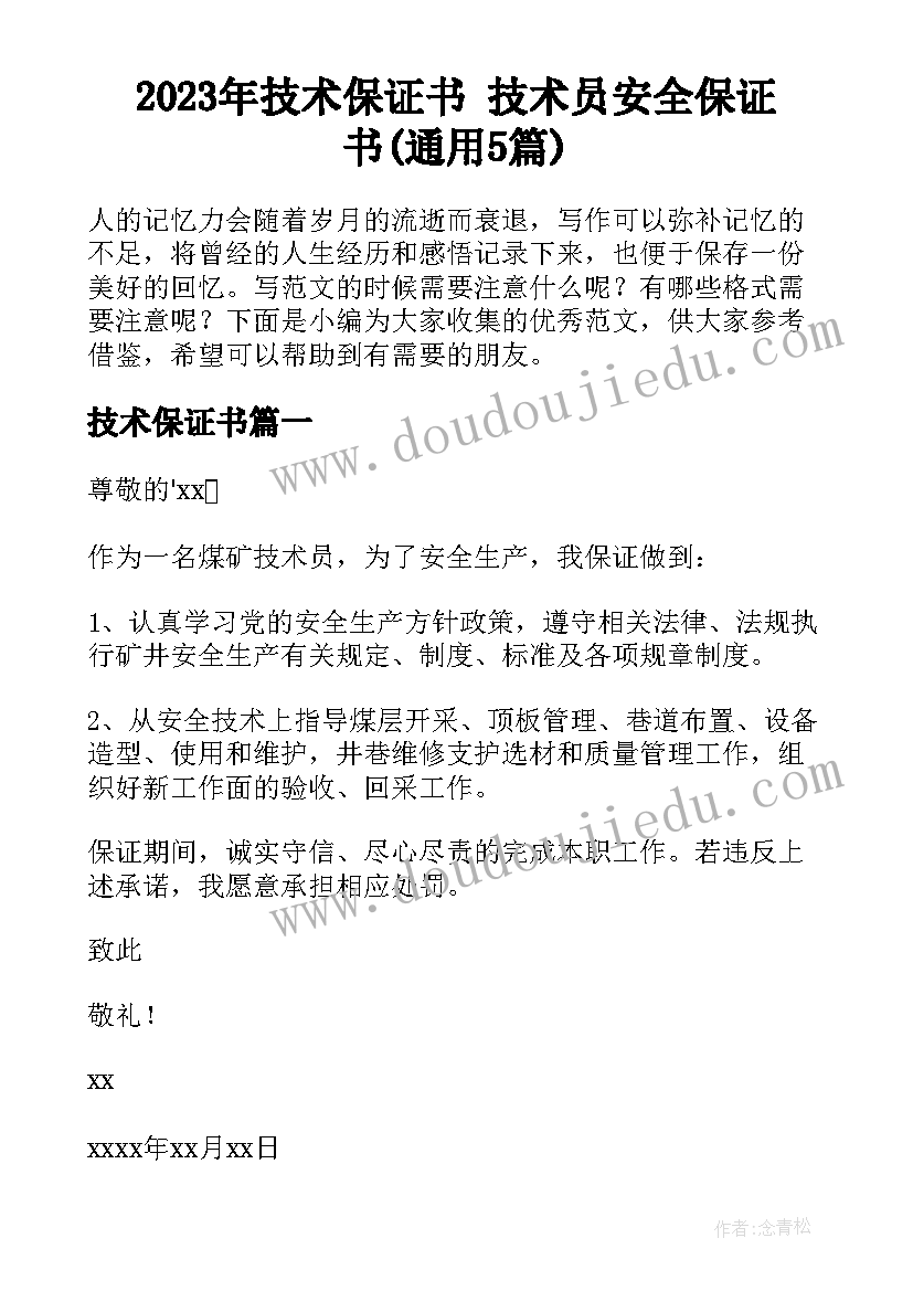 2023年技术保证书 技术员安全保证书(通用5篇)