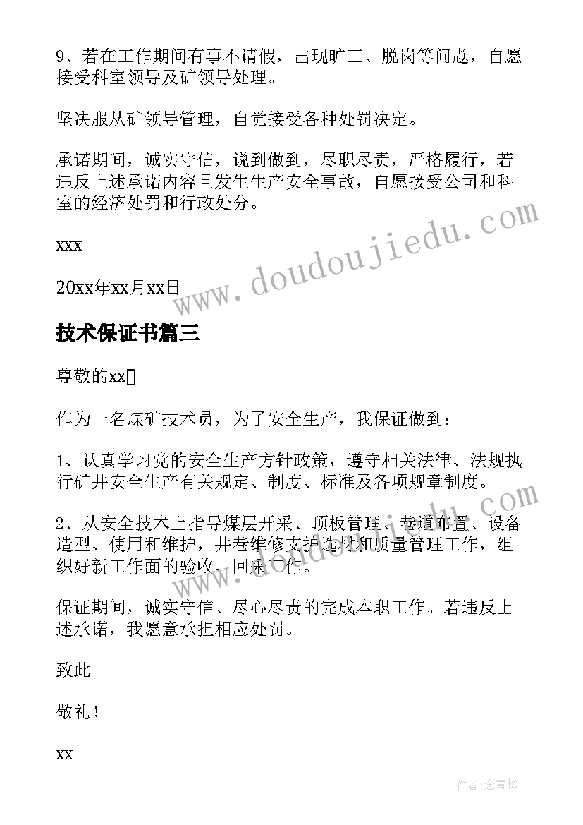 2023年技术保证书 技术员安全保证书(通用5篇)