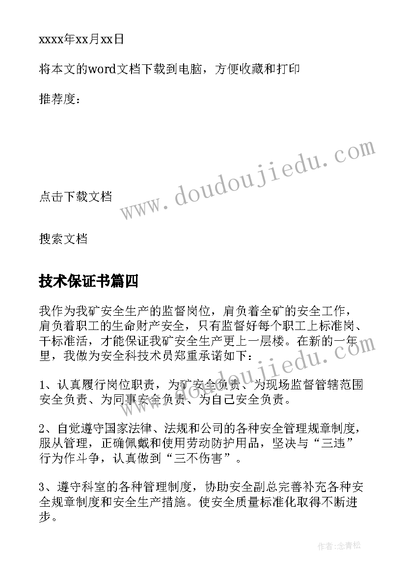 2023年技术保证书 技术员安全保证书(通用5篇)