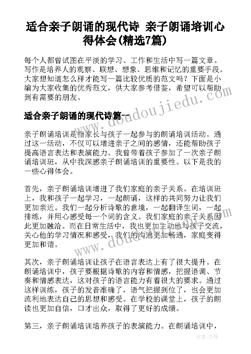 适合亲子朗诵的现代诗 亲子朗诵培训心得体会(精选7篇)