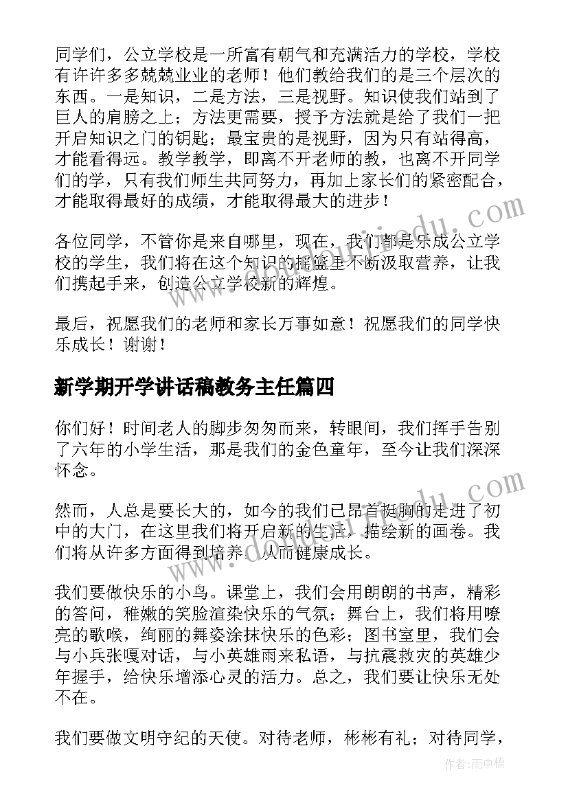 最新新学期开学讲话稿教务主任 新学期开学讲话稿(汇总5篇)