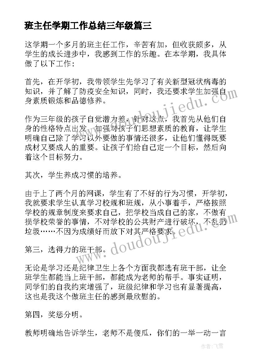 班主任学期工作总结三年级(精选7篇)