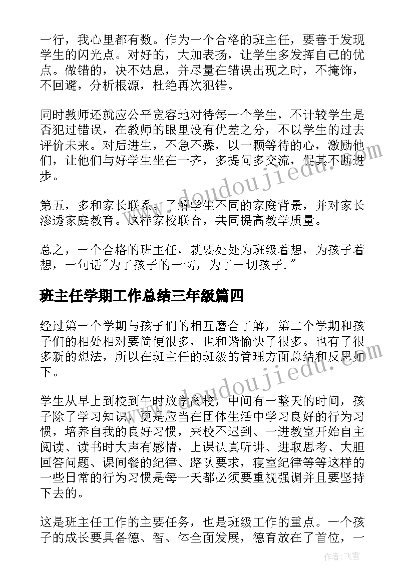 班主任学期工作总结三年级(精选7篇)