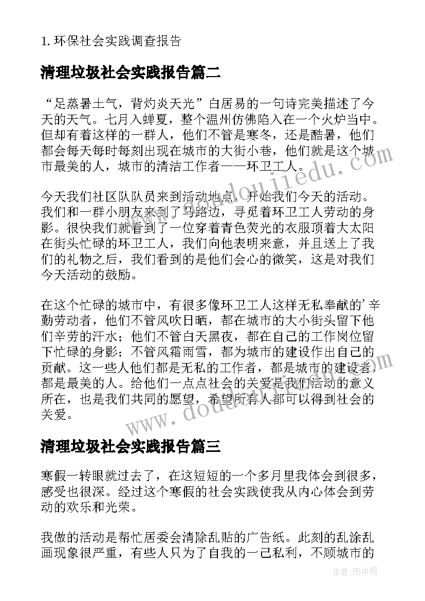 2023年清理垃圾社会实践报告 环保社会实践感悟(优秀8篇)