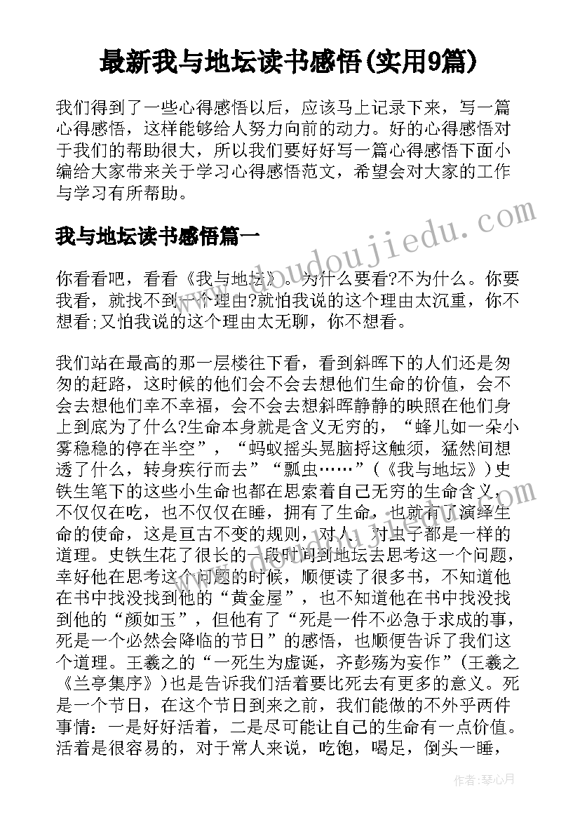 最新我与地坛读书感悟(实用9篇)