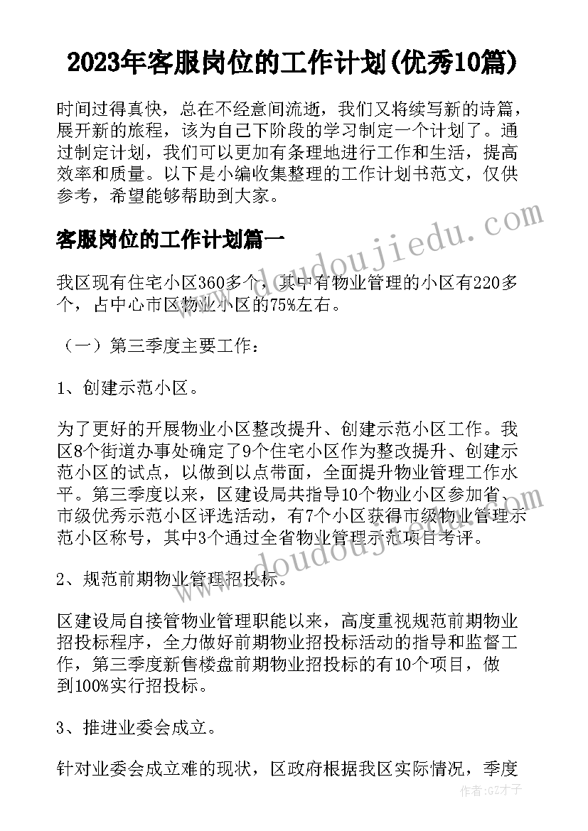 2023年客服岗位的工作计划(优秀10篇)