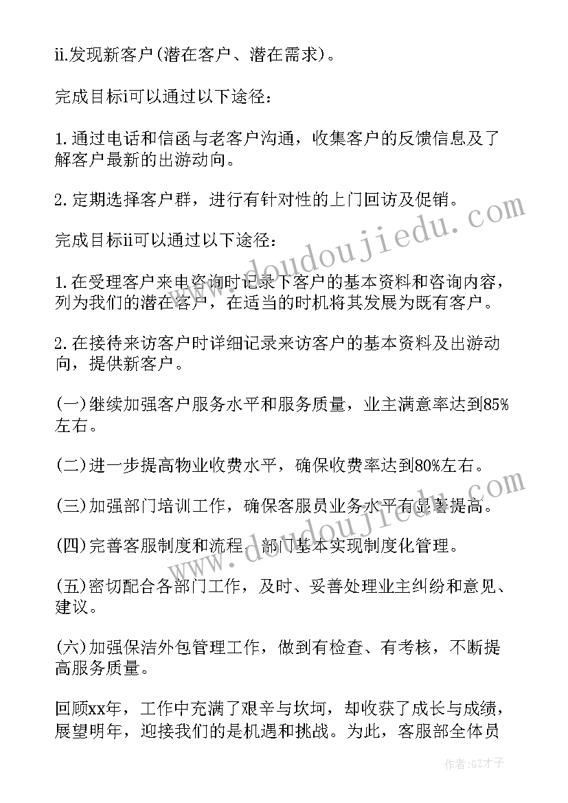 2023年客服岗位的工作计划(优秀10篇)