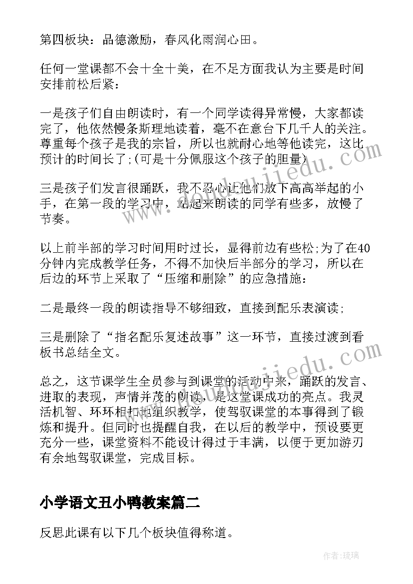 2023年小学语文丑小鸭教案 语文丑小鸭教学反思示例(优秀5篇)