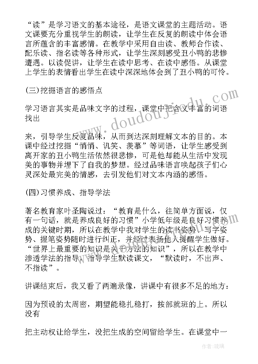 2023年小学语文丑小鸭教案 语文丑小鸭教学反思示例(优秀5篇)