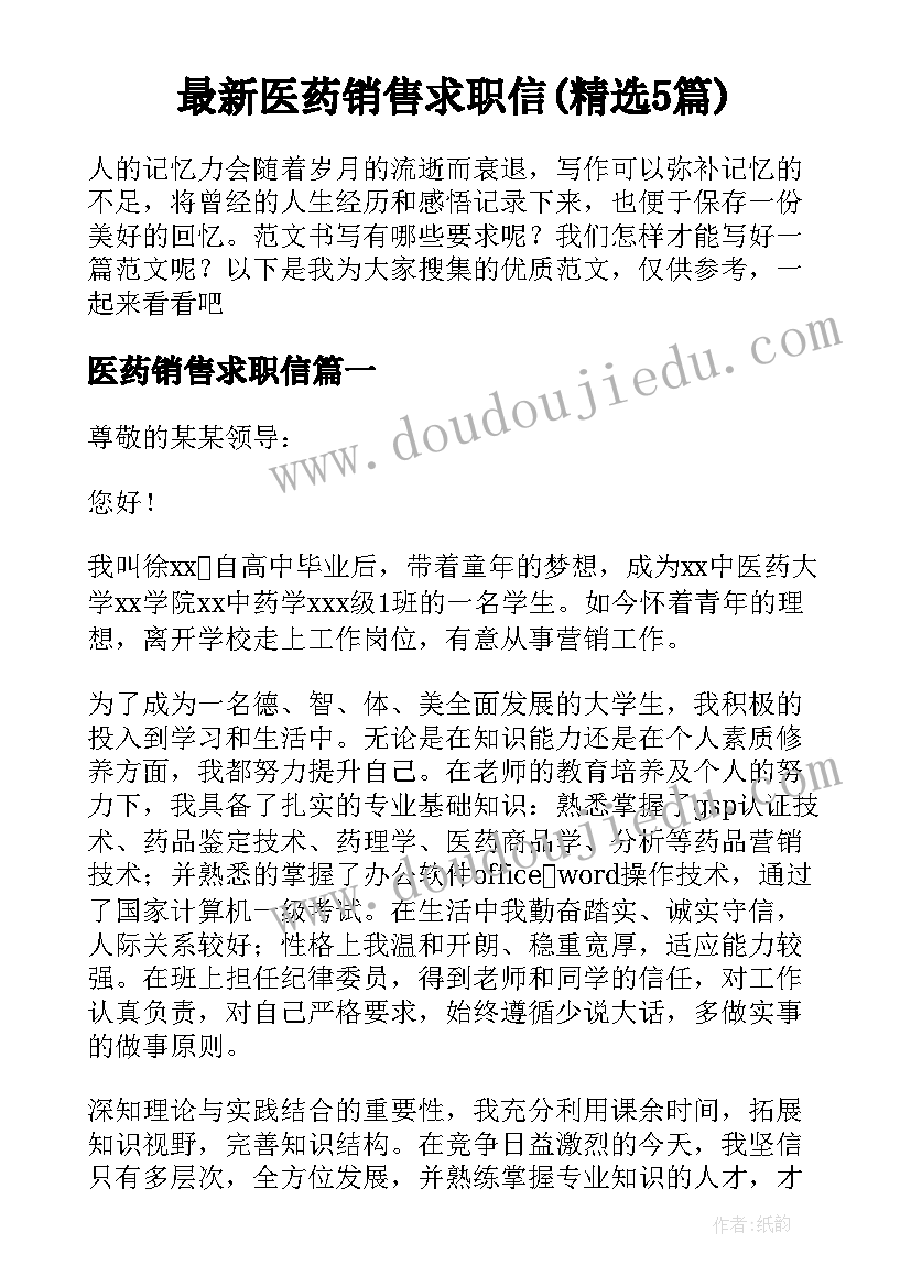 最新医药销售求职信(精选5篇)