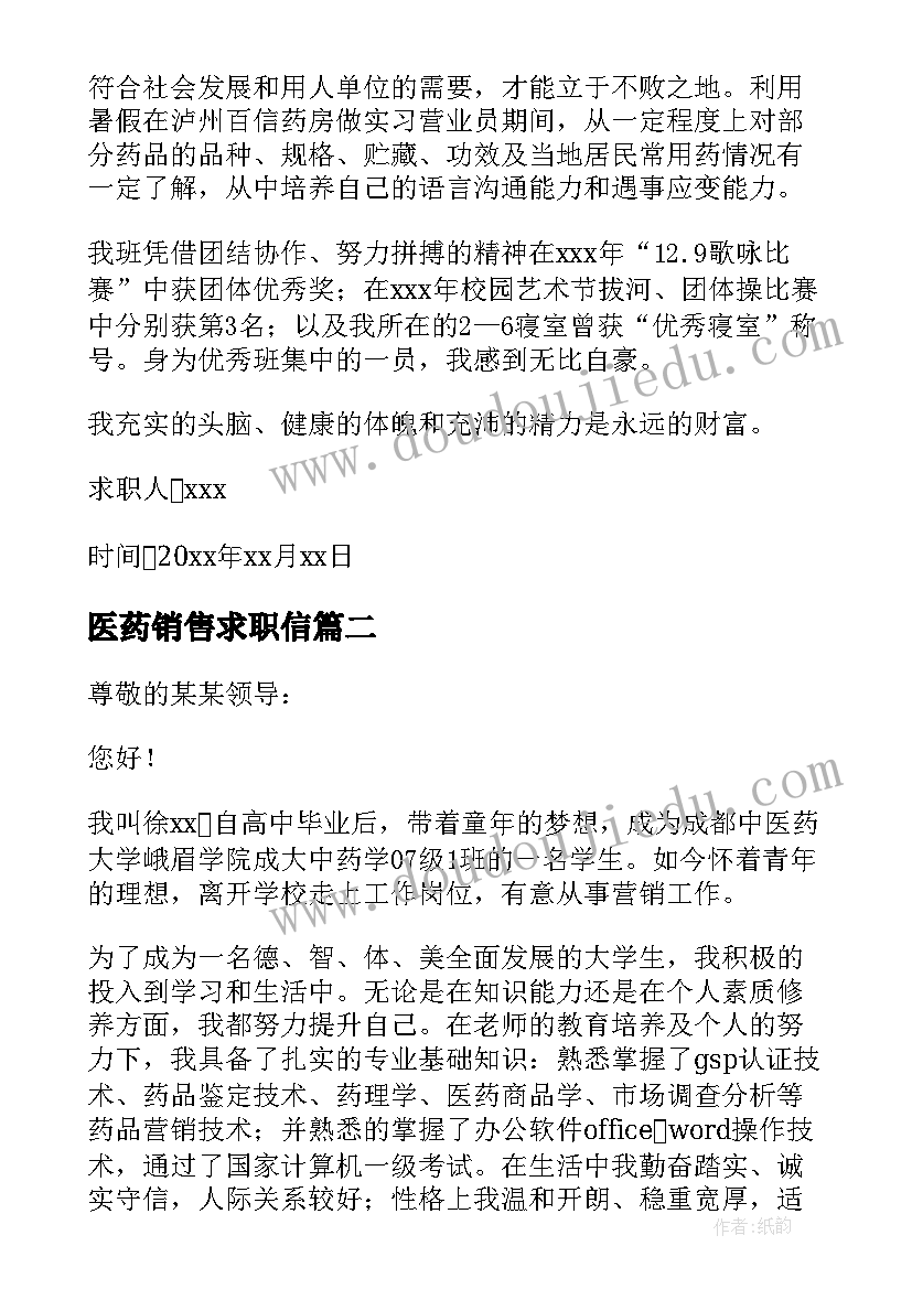 最新医药销售求职信(精选5篇)