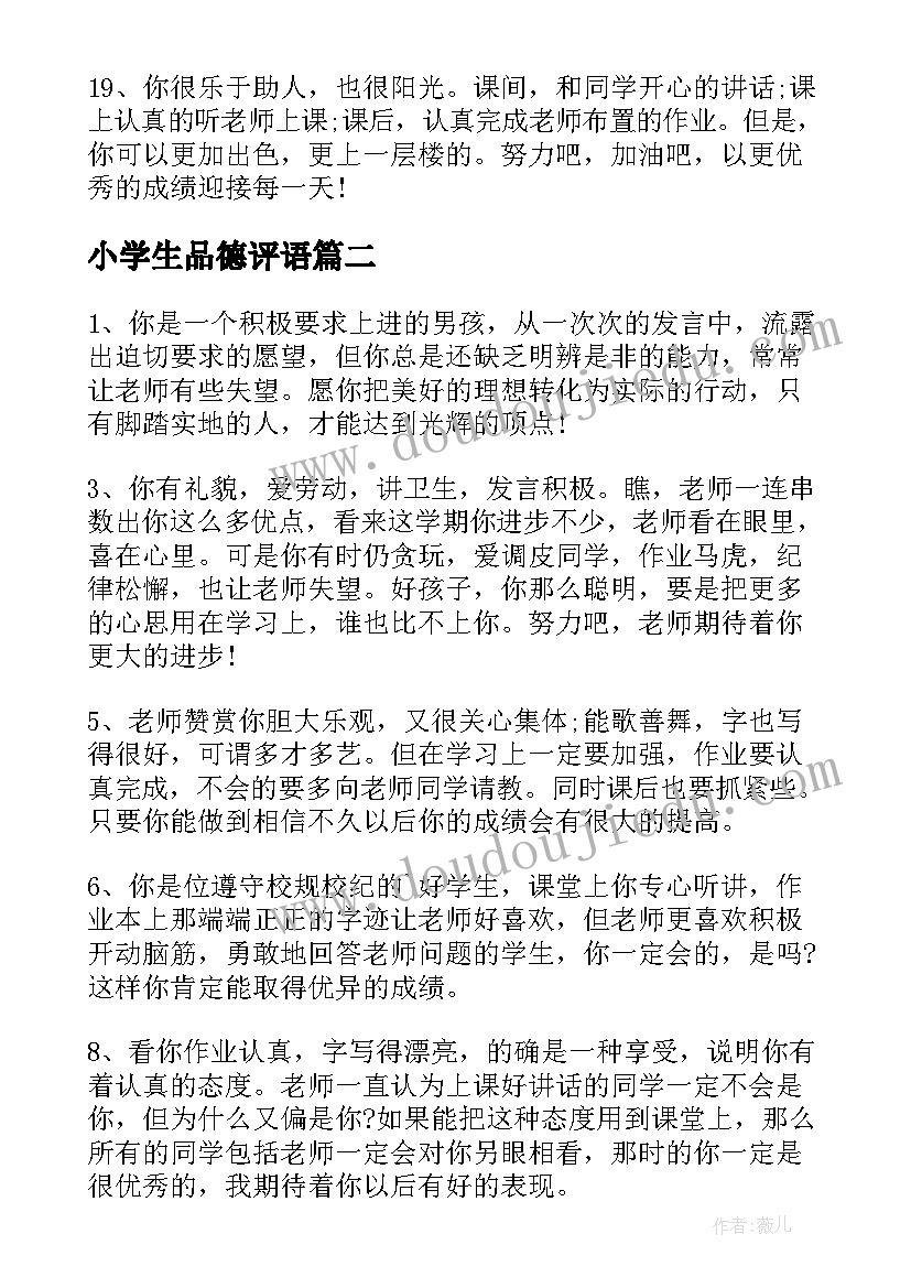 最新小学生品德评语(模板5篇)