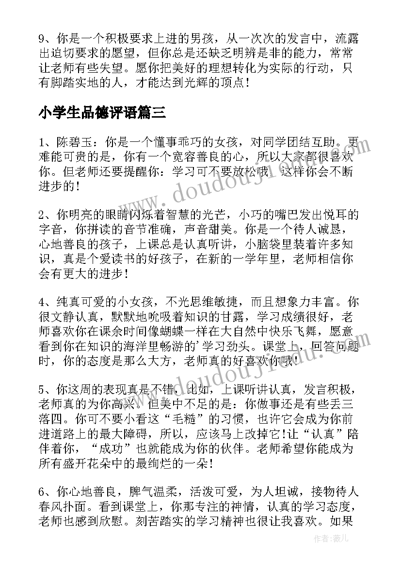 最新小学生品德评语(模板5篇)