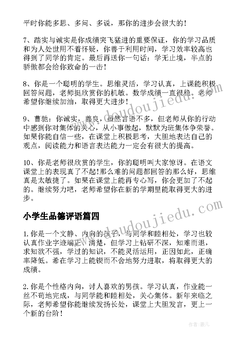 最新小学生品德评语(模板5篇)