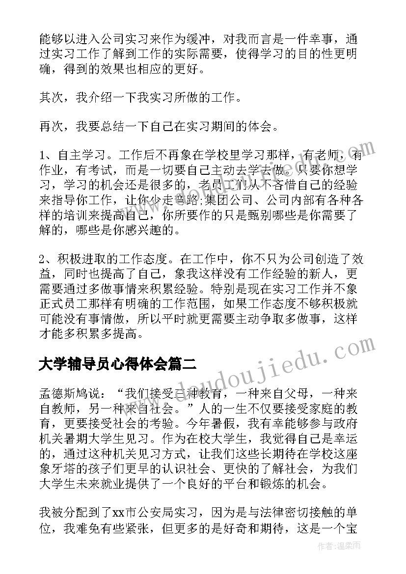 最新大学辅导员心得体会(通用5篇)